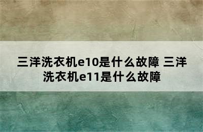 三洋洗衣机e10是什么故障 三洋洗衣机e11是什么故障